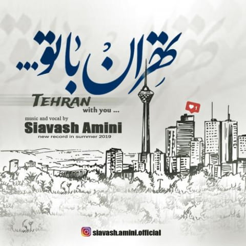 دانلود آهنگ سیاوش امینی تهران با تو