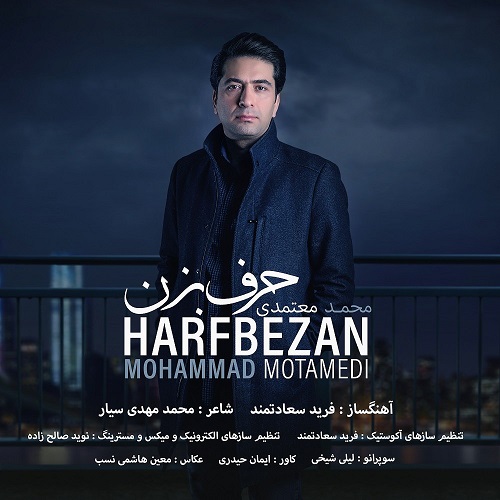 دانلود آهنگ محمد معتمدی حرف بزن دانلود آهنگ محمد معتمدی حرف بزن
