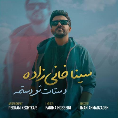 دانلود آهنگ سینا خانی زاده دستات تو دستمه دانلود آهنگ سینا خانی زاده دستات تو دستمه