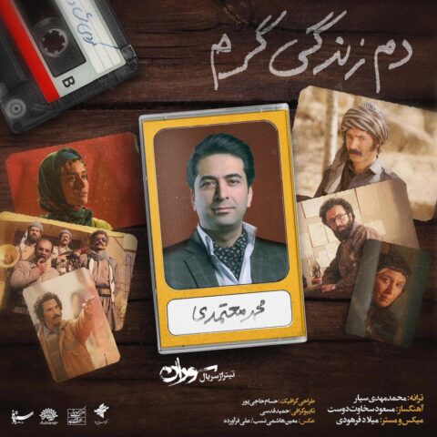 دانلود آهنگ محمد معتمدی دم زندگی گرم دانلود آهنگ محمد معتمدی دم زندگی گرم