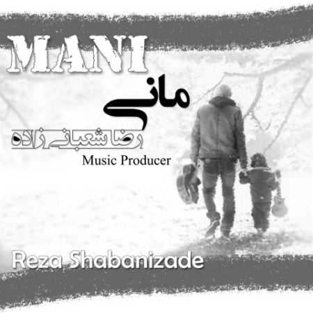 دانلود آهنگ رضا شعبانی زاده مانی دانلود آهنگ رضا شعبانی زاده مانی