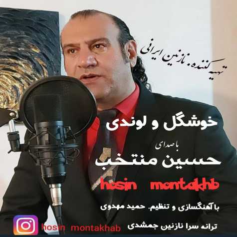 دانلود آهنگ حسین منتخب خوشگل و لوندی دانلود آهنگ حسین منتخب خوشگل و لوندی