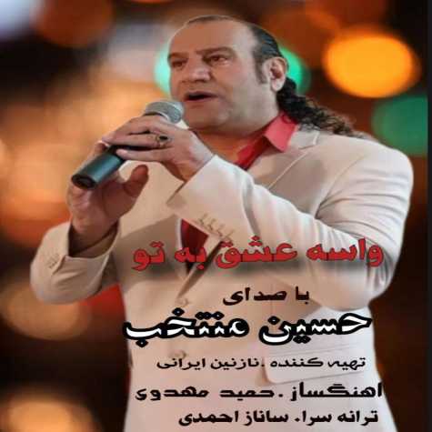 دانلود آهنگ حسین منتخب واسه عشق به تو دانلود آهنگ حسین منتخب واسه عشق به تو