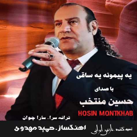 دانلود آهنگ حسین منتخب یه پیمونه یه ساقی دانلود آهنگ حسین منتخب یه پیمونه یه ساقی