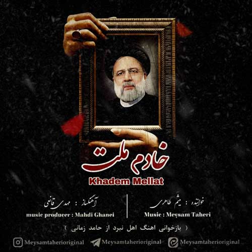 دانلود آهنگ میثم طاهری خادم ملت دانلود آهنگ میثم طاهری خادم ملت
