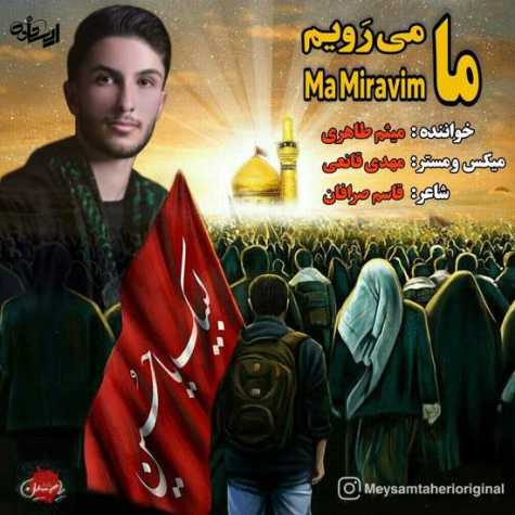 دانلود آهنگ میثم طاهری ما میرویم دانلود آهنگ میثم طاهری ما میرویم