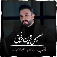 دانلود آهنگ راغب صمیمی ترین رفیق