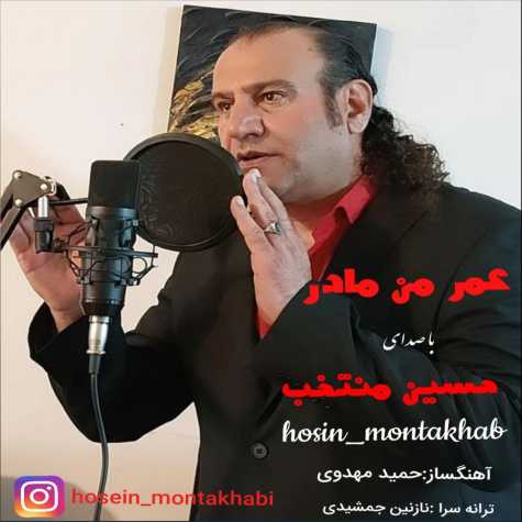 دانلود آهنگ حسین منتخب عمر من مادر دانلود آهنگ حسین منتخب عمر من مادر