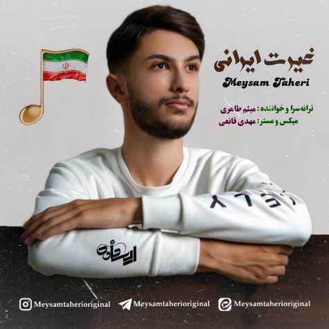 دانلود آهنگ میثم طاهری غیرت ایرانی دانلود آهنگ میثم طاهری غیرت ایرانی