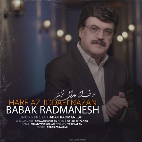 دانلود آهنگ بابک رادمنش حرف از جدایى نزن دانلود آهنگ بابک رادمنش حرف از جدایى نزن
