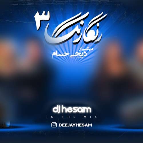 دانلود آهنگ دیجی حسام پادکست رنگارنگ 3 دانلود آهنگ دیجی حسام پادکست رنگارنگ 3