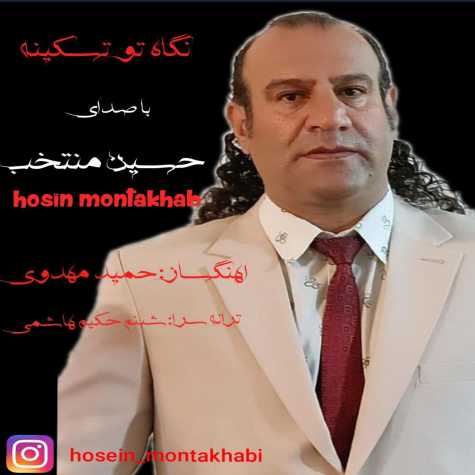 دانلود آهنگ حسین منتخب نگاه تو تسکینه دانلود آهنگ حسین منتخب نگاه تو تسکینه