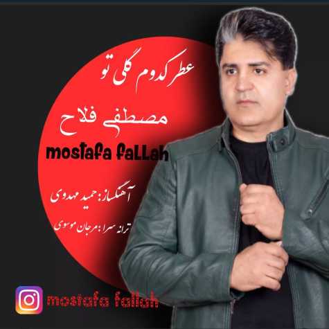 دانلود آهنگ مصطفی فلاح عطر کدوم گلی تو دانلود آهنگ مصطفی فلاح عطر کدوم گلی تو