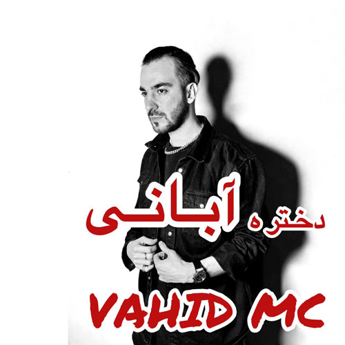دانلود آهنگ وحید Mc دختر آبانی دانلود آهنگ وحید Mc دختر آبانی