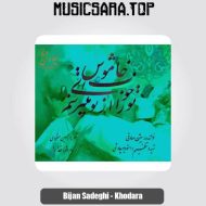 دانلود آهنگ بیژن صادقی خدارا