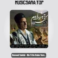 دانلود آهنگ داوود صالحی مو تی به رهه یاروم