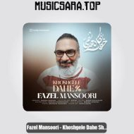 دانلود آهنگ فاضل منصوری خوشگل دهه شصتی