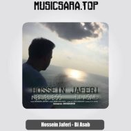 دانلود آهنگ حسین جافری بی اعصاب