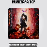 دانلود آهنگ مهدی اسلامی قجور قصه عاشقی