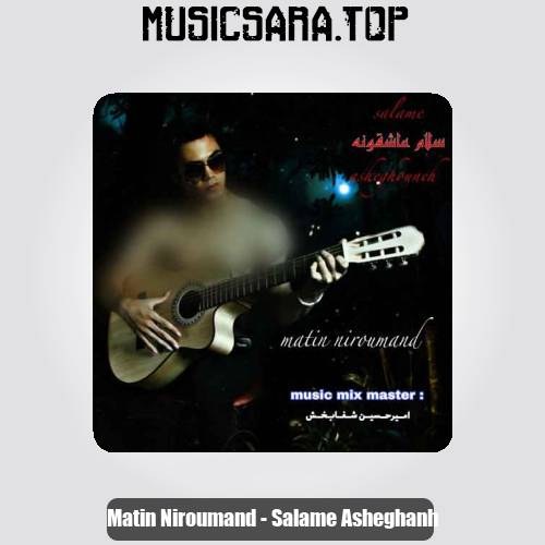 دانلود آهنگ متین نیرومند سلام عاشقانه دانلود آهنگ متین نیرومند سلام عاشقانه