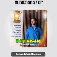 دانلود آهنگ میثم طاهری مینویسم