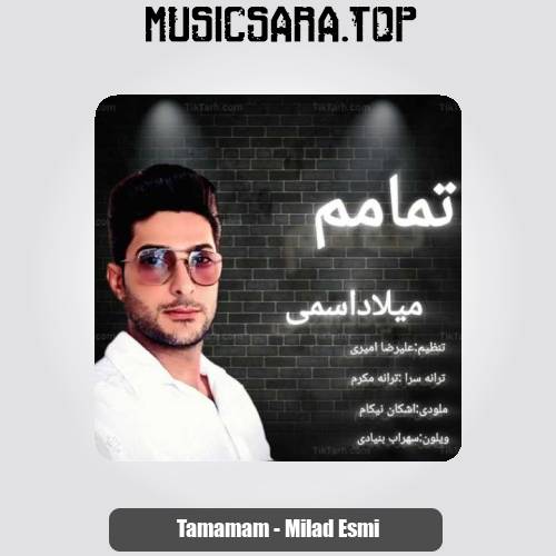 دانلود آهنگ میلاد اسمی تمامم
