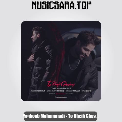 دانلود آهنگ یعقوب محمدی تو خیلی قشنگی (ورژن جدید) دانلود آهنگ یعقوب محمدی تو خیلی قشنگی (ورژن جدید)
