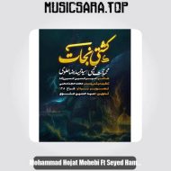دانلود آهنگ محمدحجت محبی , سیدحمیدرضا علوی نماهنگ کشتی نجات