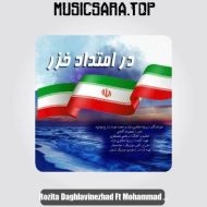 دانلود آهنگ رزیتا دغلاوی نژاد و محمدجواد زارع مهذبیه در امتداد خزر